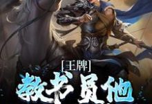 王牌教书员他吊打众反派许知行宇文清小说在线章节免费阅读-推书机