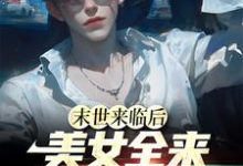 完结版《末世来临后，美女全来讨好我》在线免费阅读-推书机
