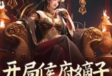 哪里可以免费找到开局侯府嫡子，我要娶女帝？-推书机