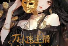《爽！万人迷主播她自带神豪马甲》小说盛慕章节章节免费在线阅读-推书机