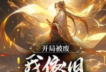 已完结小说《开局被废，我依旧逆天称帝》章节免费阅读-推书机