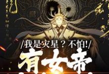 《我是灾星？不怕！有女帝爱我如命》全集免费在线阅读（易晓天）-推书机