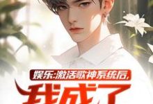 娱乐:激活歌神系统后,我成了顶流完整版小说免费阅读,娱乐:激活歌神系统后,我成了顶流小说-推书机