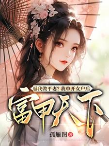 《逼我做平妻？我单开女户后富甲天下》全集免费在线阅读（薛相宜）