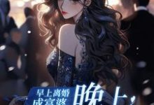 早上离婚成富婆，晚上点一屋男模小说的免费阅读版本在哪里可以找到？-推书机