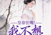 皇帝住嘴！我不想入选啊媱纾萧叙澜小说在线章节目录阅读最新章节-推书机