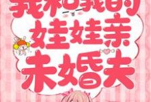 辛甘程究完整版小说《我和我的娃娃亲未婚夫》免费阅读-推书机