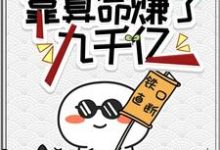 免费看破产之前,靠算命赚了九千亿小说的网站有哪些?-推书机