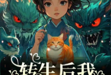楚昭阳朝朝小说完整版《转生后,我加入了749局》免费阅读-推书机