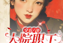 《穿书六零:大院职工有空间》蒋双云完整版小说免费阅读-推书机