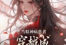 免费看当精神病患者穿越成侯府主母后小说的网站有哪些?-推书机