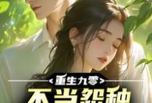 重生九零,不当怨种校花急疯了李杭,重生九零,不当怨种校花急疯了在线无弹窗阅读-推书机