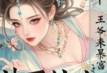 已完结小说《神医嫡女:捡个王爷来暴富》章节免费阅读-推书机