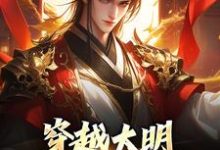 已完结小说《穿越大明:让我来救皇室!》章节在线阅读-推书机