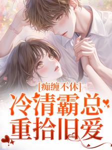 《痴缠不休：冷清霸总重拾旧爱》小说沈鸯周越章节章节免费在线阅读
