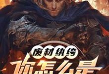 李逸小说在线章节免费阅读(废材纨绔,你怎么是兽族领袖啊?无弹窗无删减)-推书机