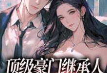 顶级豪门继承人,逼我和他结婚?(沈清柠司京煜)完整版在线免费阅读-推书机