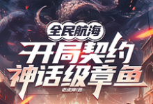 全民航海,开局契约神话级章鱼洛云在线章节免费阅读-推书机
