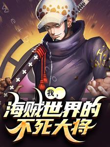 小说完整版《我，海贼世界的不死大将》免费阅读