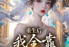免费看重生后,我全靠徒儿们罩小说的网站有哪些?-推书机