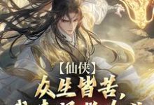 在线寻找仙侠:众生皆苦,我来拯救众生小说的无删减版本-推书机