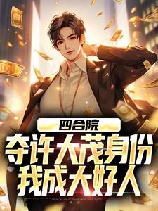 小说《四合院：夺许大茂身份，我成大好人》在线章节阅读