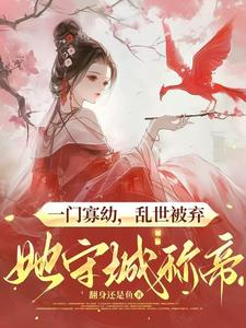 一门寡幼，乱世被弃她守城称帝小说的无弹窗阅读体验，寻找免费阅读网站