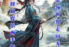 小说《娱乐修仙两手抓:我带领世界无敌》完整版章节免费阅读-推书机