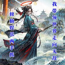 小说《娱乐修仙两手抓：我带领世界无敌》完整版章节免费阅读