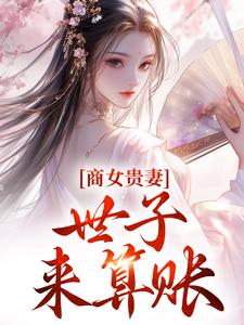 姚珍珠沈怀谦小说商女贵妻：世子，来算账章节免费阅读