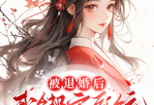 被退婚后,我绑定系统商城开大!小说有没有完整的免费版本在线阅读?-推书机
