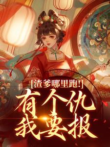 渣爹哪里跑！有个仇我要报完整版小说，渣爹哪里跑！有个仇我要报最新章节