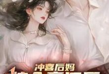 李清颜小说完结版在线阅读,冲喜后妈嫁入豪门后,被团宠了免费看-推书机