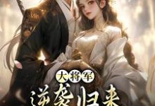 大将军逆袭归来，只为拥我入怀小说最新章节在哪里可以读到？-推书机
