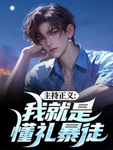 主持正义：我就是懂礼暴徒小说的最新章节在哪里更新？免费追踪阅读