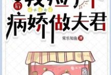 《流放后,我捡了个病娇做夫君》完整版小说免费阅读-推书机