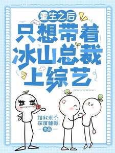 在线寻找重生之后只想带着冰山总裁上综艺小说的无删减版本