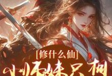 修什么仙,小师妹只想远离女主小说最新更新在哪里?免费在线看-推书机