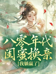 《八零年代闺蜜换亲，我躺赢了》小说大结局免费试读 苏臻小说