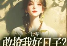 七零:敢抢我好日子?本锦鲤不允许顾鲤在线章节免费阅读-推书机