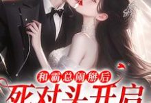 《和霸总闹掰后,死对头开启追我模式》小说章节列表免费试读,温楠周言垏小说在线阅读-推书机