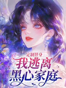 定制替身，我逃离黑心家庭小说的所有章节都能在哪里免费读到？