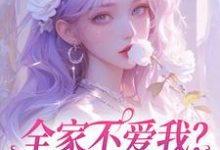 全家不爱我？那我就单飞咯小说全文哪里可以免费看？-推书机