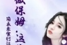 已完结小说《她做保姆这些年》最新章节-推书机