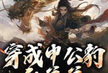哪里可以免费找到穿成申公豹的弟弟，我娶了敖闰？-推书机
