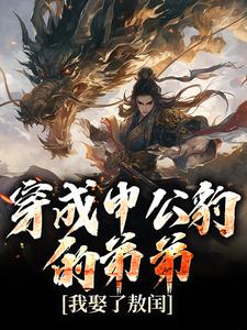 哪里可以免费找到穿成申公豹的弟弟，我娶了敖闰？