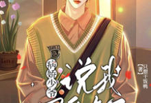 小说《偏执少爷，说不爱你了》章节免费阅读-推书机