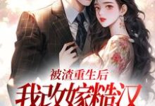 被渣重生后,我改嫁糙汉赢麻了颜穗秦晏在线章节免费阅读-推书机
