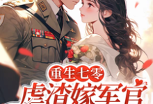 苏星染小说叫什么(重生七零:虐渣嫁军官做医学大佬完整版免费阅读)-推书机
