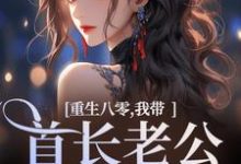 重生八零,我带首长老公回家了沈红星小说在线章节目录阅读最新章节-推书机